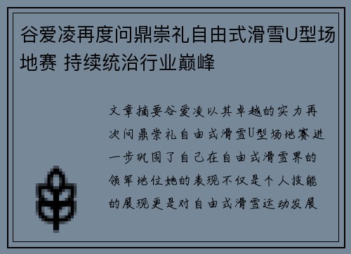 谷爱凌再度问鼎崇礼自由式滑雪U型场地赛 持续统治行业巅峰
