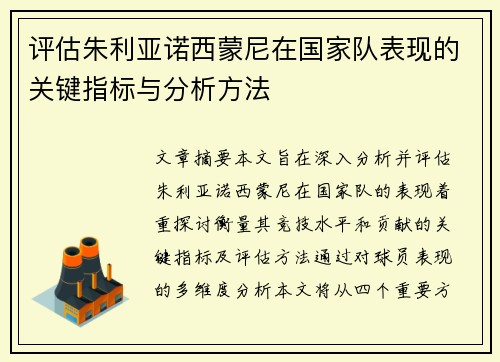 评估朱利亚诺西蒙尼在国家队表现的关键指标与分析方法