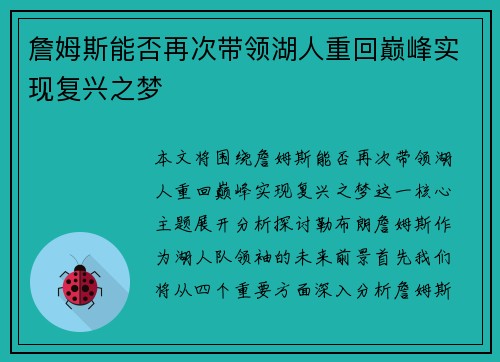 詹姆斯能否再次带领湖人重回巅峰实现复兴之梦 詹姆斯能否再次带领湖人重回巅峰实现复兴之梦