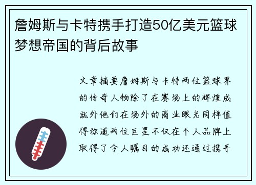 詹姆斯与卡特携手打造50亿美元篮球梦想帝国的背后故事 詹姆斯与卡特携手打造50亿美元篮球梦想帝国的背后故事