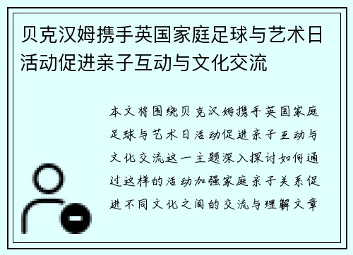 贝克汉姆携手英国家庭足球与艺术日活动促进亲子互动与文化交流