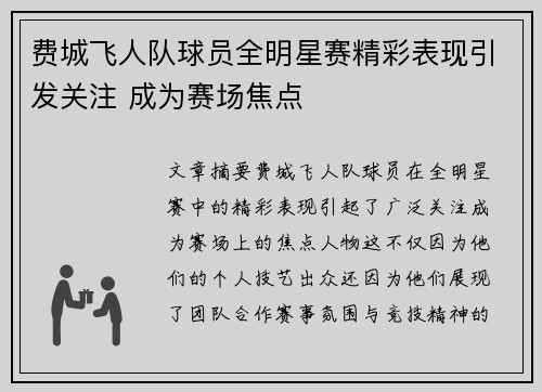 费城飞人队球员全明星赛精彩表现引发关注 成为赛场焦点 费城飞人队球员全明星赛精彩表现引发关注 成为赛场焦点