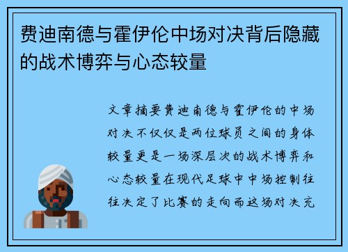 费迪南德与霍伊伦中场对决背后隐藏的战术博弈与心态较量 费迪南德与霍伊伦中场对决背后隐藏的战术博弈与心态较量