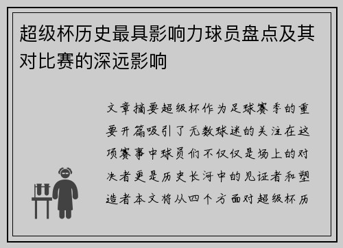 超级杯历史最具影响力球员盘点及其对比赛的深远影响