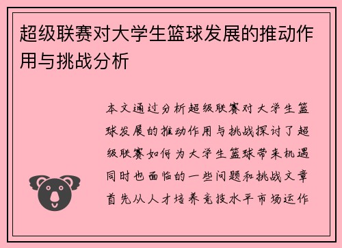 超级联赛对大学生篮球发展的推动作用与挑战分析