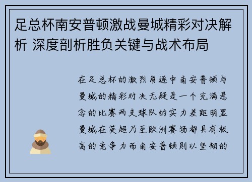 足总杯南安普顿激战曼城精彩对决解析 深度剖析胜负关键与战术布局