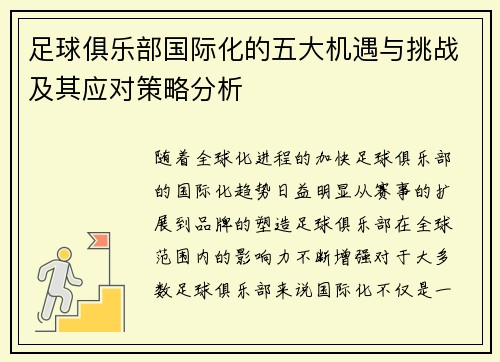 足球俱乐部国际化的五大机遇与挑战及其应对策略分析