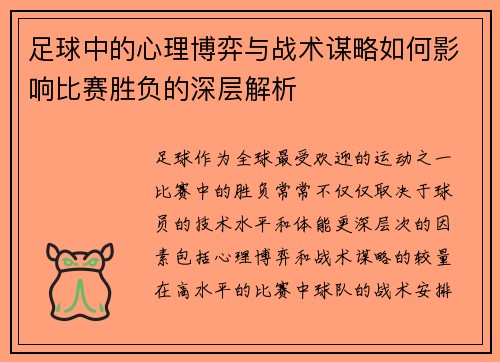 足球中的心理博弈与战术谋略如何影响比赛胜负的深层解析