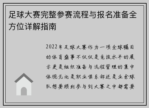 足球大赛完整参赛流程与报名准备全方位详解指南