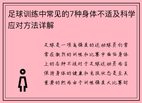 足球训练中常见的7种身体不适及科学应对方法详解