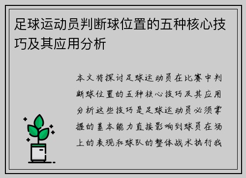 足球运动员判断球位置的五种核心技巧及其应用分析