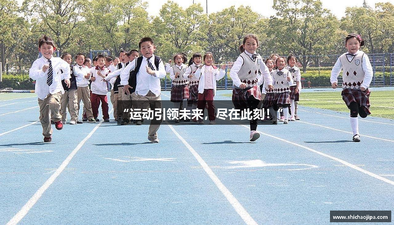 “运动引领未来，尽在此刻！”