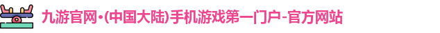 九游官网·(中国大陆)手机游戏第一门户-官方网站